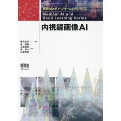 内視鏡画像AI(医療AIとディープラーニングシリーズ) [単行本]