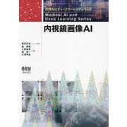 内視鏡画像AI(医療AIとディープラーニングシリーズ) [単行本]