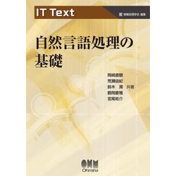 自然言語処理の基礎(IT Text) [単行本]