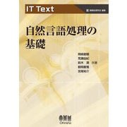 自然言語処理の基礎(IT Text) [単行本]