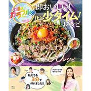 土曜はカラフル!!! 即おいしい! It's少タイム! レシピ(TJMOOK) [ムックその他]