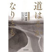道はるかなりとも 新装改訂版 [単行本]