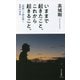 いままで起きたこと、これから起きること。―「周期」で読み解く世界の未来(光文社新書) [新書]