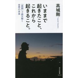 いままで起きたこと、これから起きること。―「周期」で読み解く世界の未来(光文社新書) [新書]