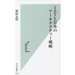 IoTと日本のアーキテクチャー戦略(光文社新書) [新書]