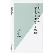 IoTと日本のアーキテクチャー戦略(光文社新書) [新書]