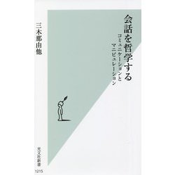 会話を哲学する―コミュニケーションとマニピュレーション(光文社新書) [新書]