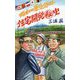 昭和の東京郊外 住宅開発秘史(光文社新書) [新書]