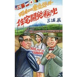 昭和の東京郊外 住宅開発秘史(光文社新書) [新書]