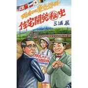 昭和の東京郊外 住宅開発秘史(光文社新書) [新書]
