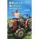 農家はもっと減っていい―農業の「常識」はウソだらけ(光文社新書) [新書]