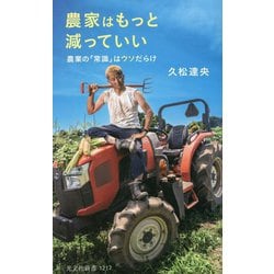 農家はもっと減っていい―農業の「常識」はウソだらけ(光文社新書) [新書]