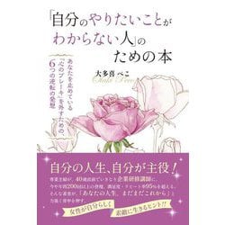 「自分のやりたいことがわからない人」のための本 [単行本]
