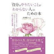「自分のやりたいことがわからない人」のための本 [単行本]