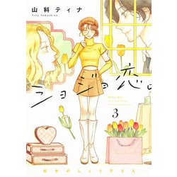 ショジョ恋。─処女のしょう子さん─ 3 [コミック]