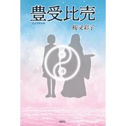 豊受比売 [単行本]