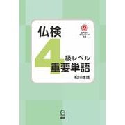 仏検4級レベル重要単語 [単行本]