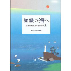 知識の海へ(児童図書館基本蔵書目録〈3〉) [単行本]