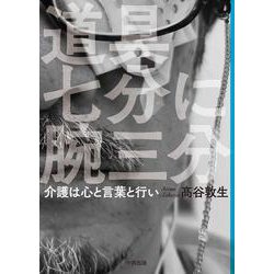 道具七分に腕三分-介護は心と言葉と行い [単行本]