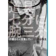 道具七分に腕三分-介護は心と言葉と行い [単行本]