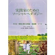 実践家のためのソーシャルペダゴジー―子ども・若者と関わる理論・価値観・ツール [単行本]