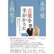 言葉を手がかりに―見ること、伝えること、考えること [単行本]