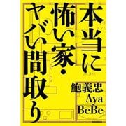 本当に怖い家・ヤバい間取り [単行本]