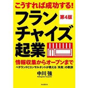 こうすれば成功する!フランチャイズ起業―情報収集からオープンまで ベテランFCコンサルタントが教える「失敗」の教訓 第4版 [単行本]