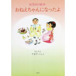 幼児向け絵本 おねえちゃんになったよ [単行本]