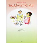 幼児向け絵本 おねえちゃんになったよ [単行本]