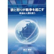 欲と怒りが戦争を起こす―釈迦は人類を救う [単行本]