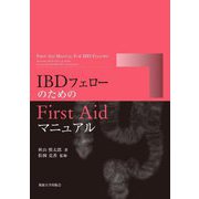 IBDフェローのためのFirst Aidマニュアル [単行本]
