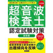 超音波検査士認定試験対策：基礎編－過去問分析～出題のポイントで学ぶ！ 六訂版 [単行本]