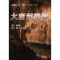 大唐泥犁獄―「西遊八十一事件」シリーズ [単行本]