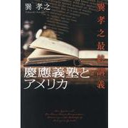 慶應義塾とアメリカ－巽孝之最終講義 [単行本]