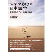 スキマ歩きの日本語学－言語変化のダイナミズムを紡ぐ [単行本]