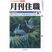 『月刊住職』2022年8月号（通巻285号）<2022年8月号>－寺院住職実務情報誌 [単行本]