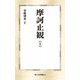摩訶止観〈1〉(第三文明選書) [新書]