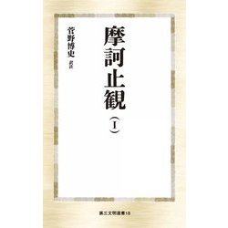 摩訶止観〈1〉(第三文明選書) [新書]