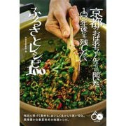 京都のおばあちゃんたちに聞いた―100年後にも残したいふるさとレシピ100 [単行本]