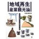 地域再生の産業観光論―やきもの産地のコト消費とモノ消費 [単行本]