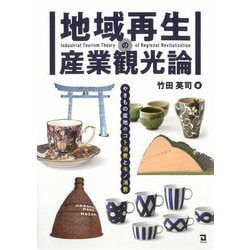 地域再生の産業観光論―やきもの産地のコト消費とモノ消費 [単行本]