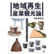 地域再生の産業観光論―やきもの産地のコト消費とモノ消費 [単行本]