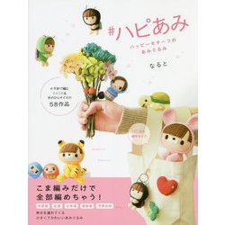 #ハピあみ―ハッピーモチーフのあみぐるみ [単行本]