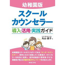 幼稚園版 スクールカウンセラー導入・活用・実践ガイド [単行本]