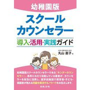 幼稚園版 スクールカウンセラー導入・活用・実践ガイド [単行本]