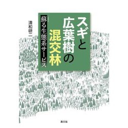 スギと広葉樹の混交林―蘇る生態系サービス [単行本]