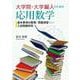 大学院・大学編入のための応用数学―基本事項の整理と問題演習および入試問題研究― [単行本]