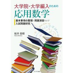大学院・大学編入のための応用数学―基本事項の整理と問題演習および入試問題研究― [単行本]