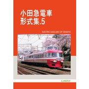 小田急電車形式集 5 [単行本]